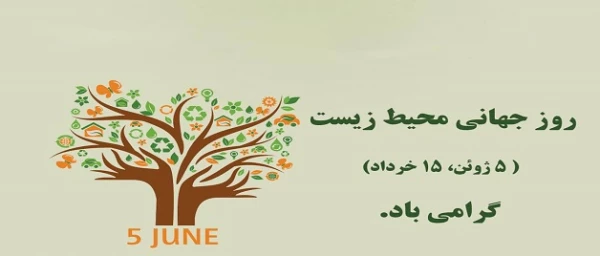گرامیداشت هفته محیط زیست و کاشت گل در مجموعه مدیریت استانی
