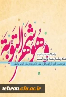 ماه رمضان ف ماه غفران الهی