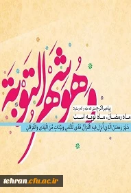 ماه رمضان ف ماه غفران الهی