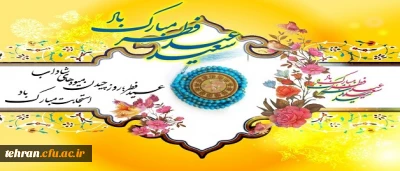 استشمام عطر خوش  عید فطر از پنجره ملکوتی رمضان