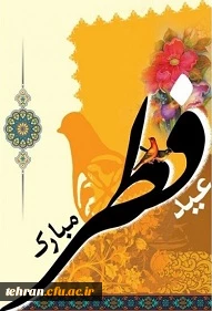 عید سعید فطر مبارک