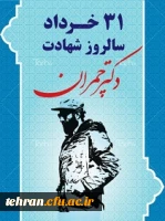 سالروز شهادت دکتر چمران و روز بسیج اساتید گرامی باد