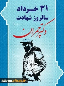 سالروز شهادت دکتر چمران و روز بسیج اساتید گرامی باد