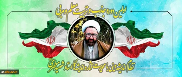 اولین دوره تربیت معلم و مربی آثار شهید مطهری