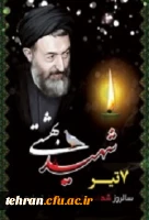 سالروز شهادت دکتر بهشتی و 72 تن از یارانش