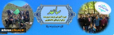 ثبت نام در طرح ساعد ویژه دانشجومعلمان برادر دانشگاه فرهنگیان