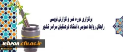 برگزاری دوره خبر و گزارش نویسی رابطان روابط عمومی