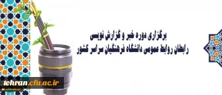 برگزاری دوره خبر و گزارش نویسی رابطان روابط عمومی دانشگاه فرهنگیان سراسر کشور