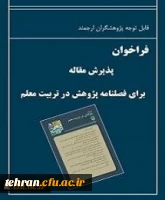 فصلنامه معاونت پژوهشی