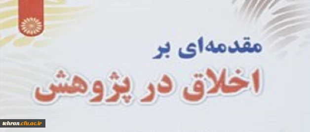 اخلاق در پژوهش