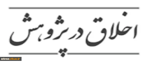 اخلاق در پژوهش