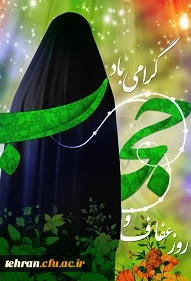 روز عفاف و حجاب