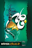 ولادت حضرت معصومه (س)