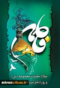 ولادت حضرت معصومه (س)