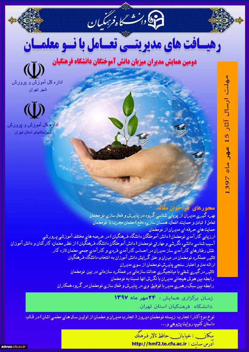 "رهیافت های مدیریتی تعامل با نومعلمان"