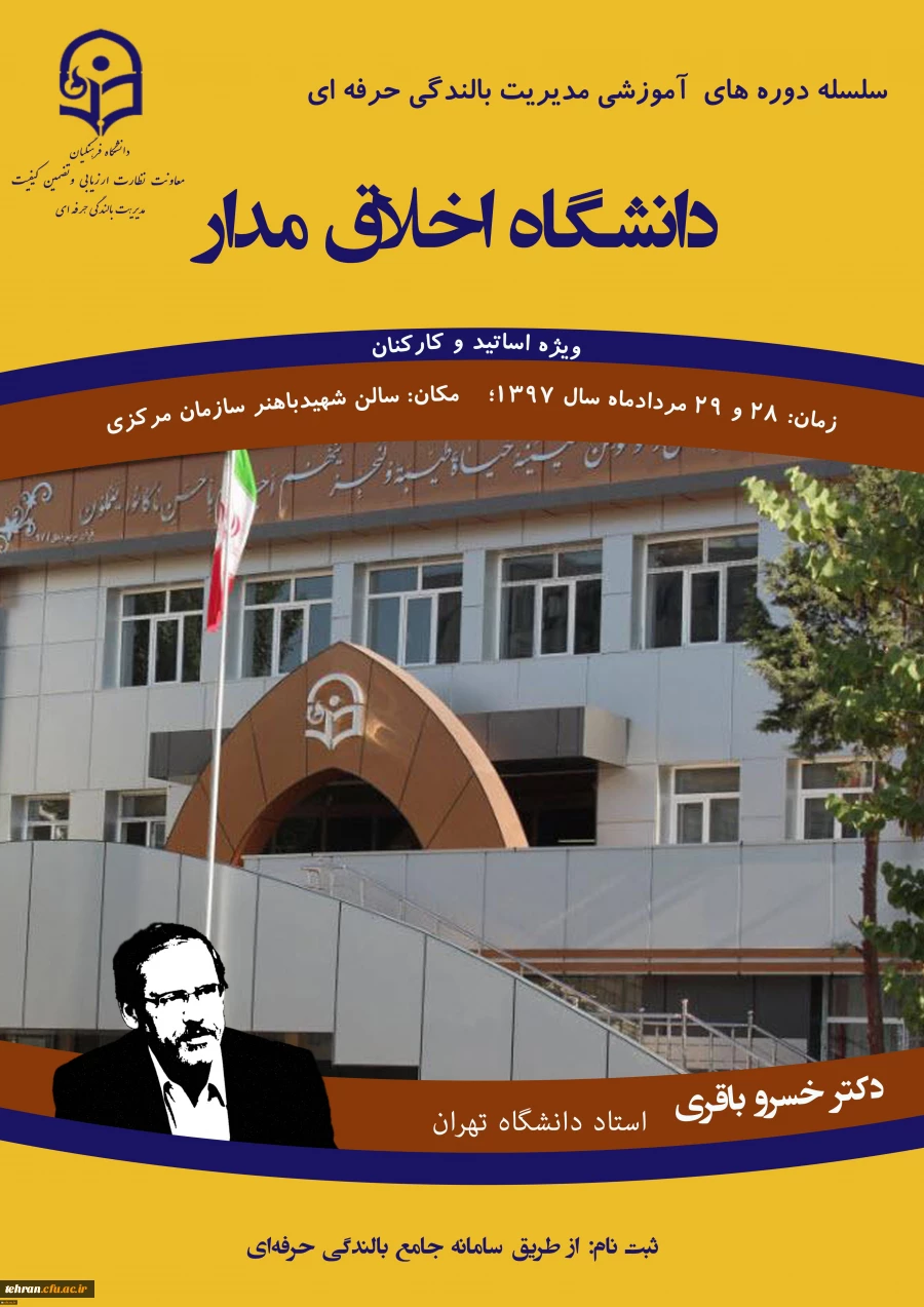 برگزاری کارگاه آموزشی دانشگاه اخلاق مدار