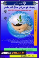 دومین همایش مدیران میزبان دانش آموختگان دانشگاه فرهنگیان با عنوان 