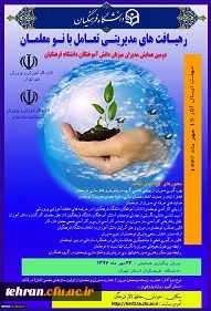 دومین همایش مدیران میزبان دانش آموختگان دانشگاه فرهنگیان با عنوان "رهیافت های مدیریتی تعامل با نومعلمان"