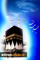 عید سعید قربان