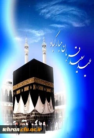 عید سعید قربان