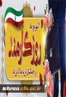 روز کارمند بر کارمندان دانشگاهی گرامی باد