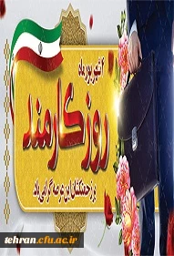 روز کارمند بر کارمندان دانشگاهی گرامی باد