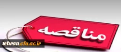 «آگهی مناقصه عمومی یک مرحله ای «خرید خدمات امور آشپزخانه» در سال 1397