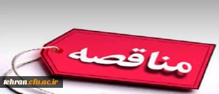 مناقصه عمومی یک مرحله ای «خرید خدمات امور آشپزخانه»