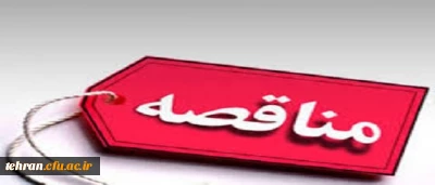 مناقصه عمومی یک مرحله ای «خرید خدمات امور آشپزخانه»