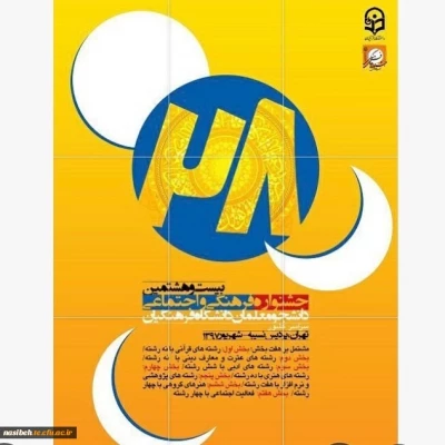 اختتامیه جشنواره فرهنگی و اجتماعی