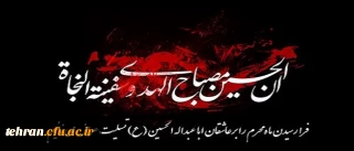 فرارسیدن ماه محرم ایام سوگواری سرور آزادگان جهان امام حسین (ع) را تسلیت می گوییم