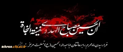 فرارسیدن ماه محرم ایام سوگواری سرور آزادگان جهان امام حسین (ع) را تسلیت می گوییم