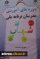 برگزاری دوره آموزشی برنامه ملی شهاب