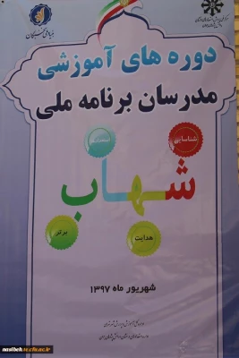 برگزاری دوره آموزشی برنامه ملی شهاب