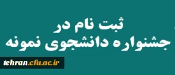 آغاز بیست و هفتمین جشنواره دانشجوی نمونه