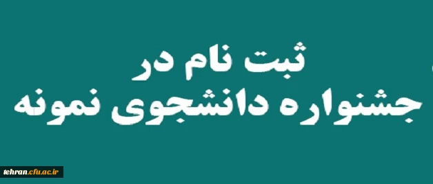 آغاز بیست و هفتمین جشنواره دانشجوی نمونه