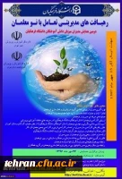 دومین همایش مدیران میزبان دانش آموختگان دانشگاه فرهنگیان