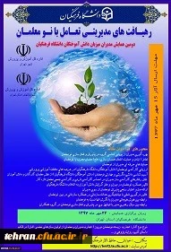 دومین همایش مدیران میزبان دانش آموختگان دانشگاه فرهنگیان