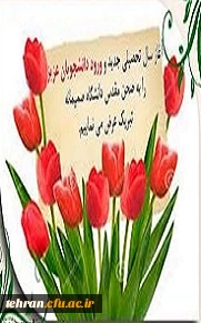 آغاز سال تحصیلی جدید