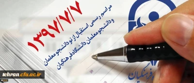 صبح شنبه هفتم مهر ماه در پردیس نسیبه:

مراسم استقبال از نو دانشجو معلمان