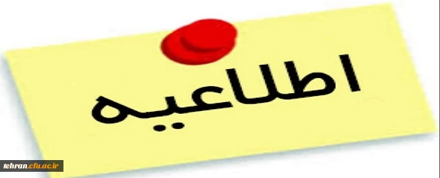 به صورت ویدئو کنفرانس در تاریخ دوشنبه 9 مهر 97 برگزار خواهد شد:

کارگاه آموزش نحوۀ ثبت عملکرد پژوهشی در سامانۀ گلستان