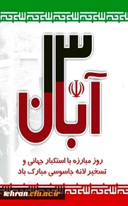 یوم الله 13 آبان