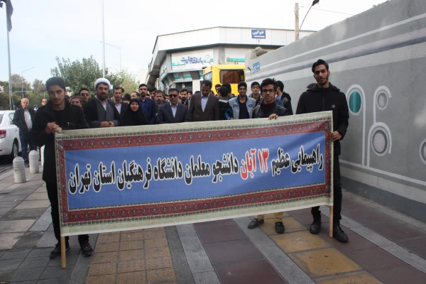 حضور گسترده و پرشور دانشجومعلمان، مسئولان و کارکنان دانشگاه فرهنگیان استان تهران در راهپیمایی 13 آبان 2