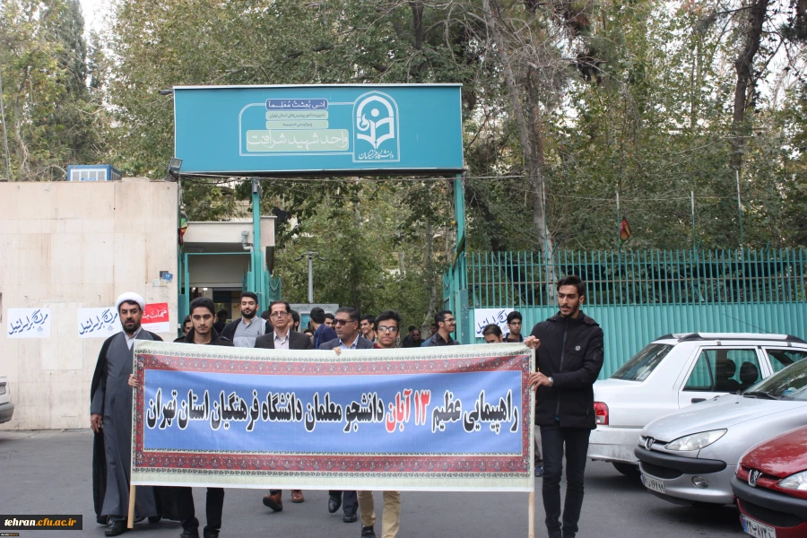 حضور گسترده و پرشور دانشجومعلمان، مسئولان و کارکنان دانشگاه فرهنگیان استان تهران در راهپیمایی 13 آبان 7