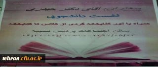 پردیس نسیبه برگزار می کند :

نشست دانشجویی راهکارهای توسعه فرهنگ کتابخوانی درمیان دانشجومعلمان