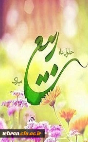 حلول ماه ربیع الاول مبارک باد