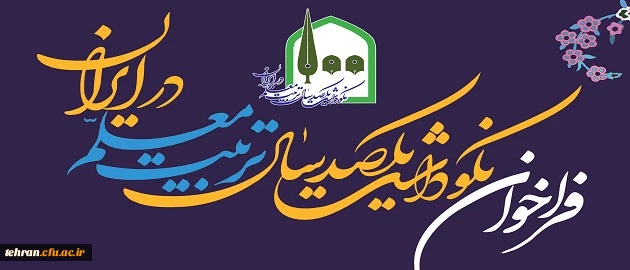 فراخوان آثار ارسالی برای نکوداشت یکصدمین سالگرد تاسیس تربیت معلم در ایران 4