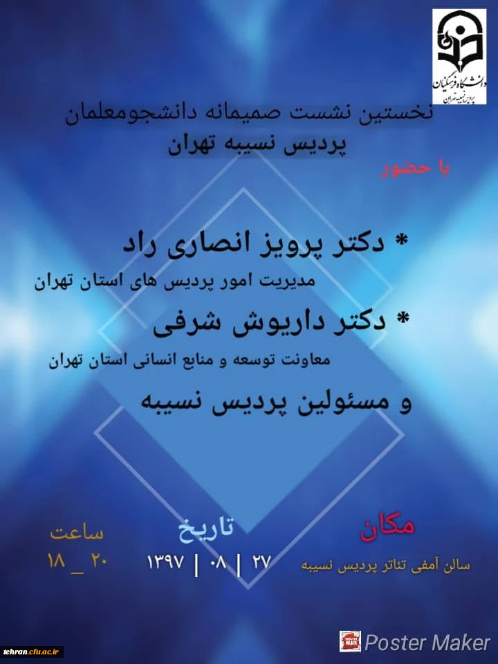 نشست دانشجو معلمان پردیس نسیبه