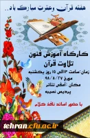 برگزاری کارگاه فنون تلاوت قرآن کریم