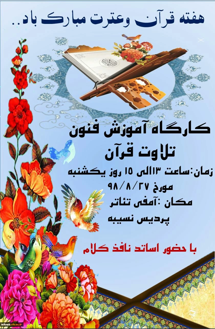 برگزاری کارگاه فنون تلاوت قرآن کریم